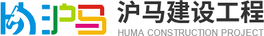 新鄉市滬馬建設工程有限公司